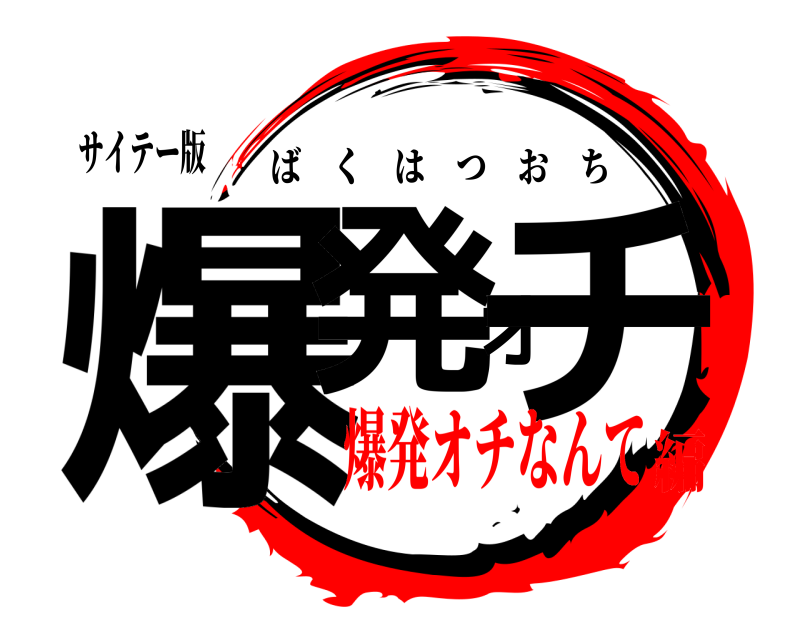 サイテー版 爆発オチ ばくはつおち 爆発オチなんて編