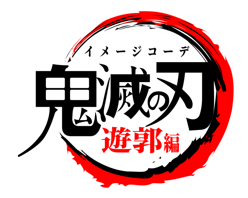  鬼滅の刃 イメージコーデ 遊郭編