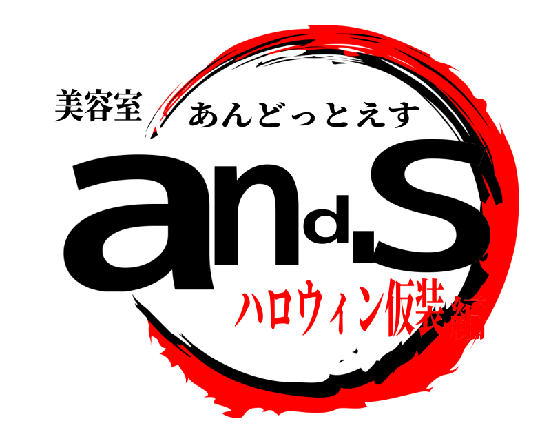 美容室 and.S あんどっとえす ハロウィン仮装編