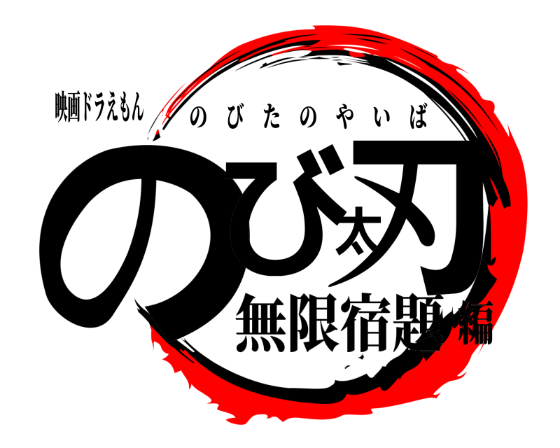 映画ドラえもん のび太刃 のびたのやいば 無限宿題編