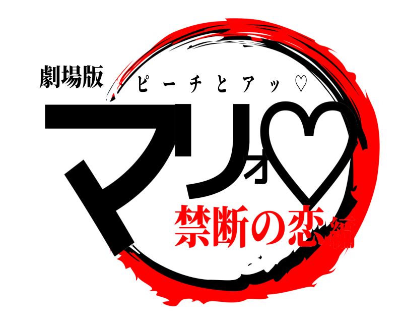 劇場版 マリオ♡ ピーチとアッ ♡ 禁断の恋編