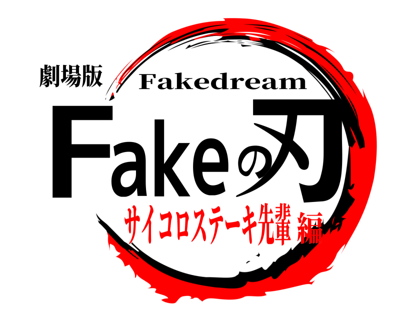 劇場版 Fakeの刃 Fakedream サイコロステーキ先輩編