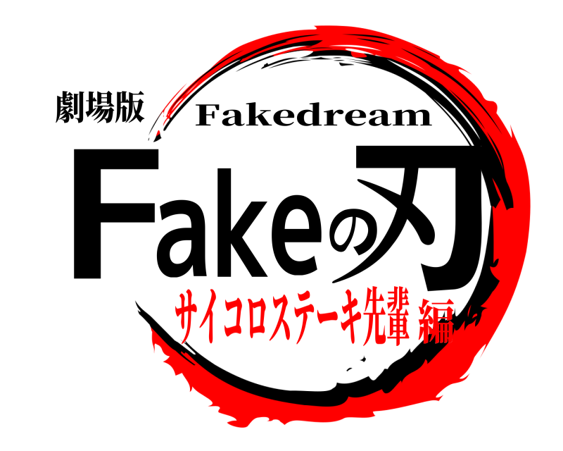 劇場版 Fakeの刃 Fakedream サイコロステーキ先輩編
