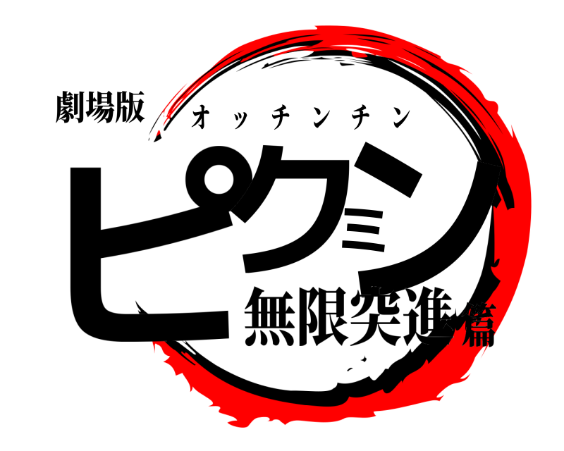 劇場版 ピクミン オッチンチン 無限突進篇