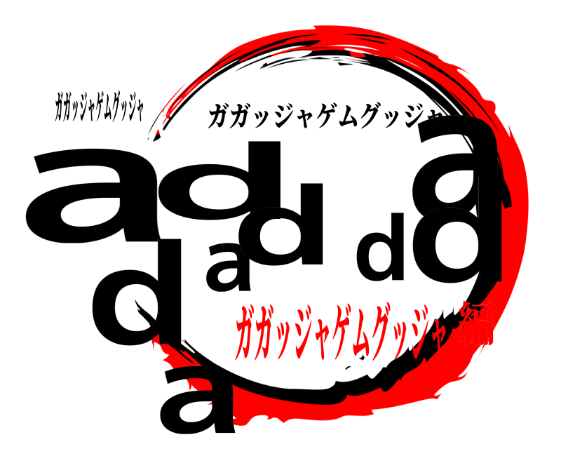 ガガッジャゲムグッジャ adaddadda ガガッジャゲムグッジャ ガガッジャゲムグッジャ編