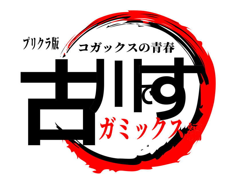 プリクラ版 古川です コガックスの青春 ガミックス編