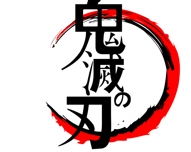 劇場版 鬼滅の刃 きめつのやいば 無限列車編