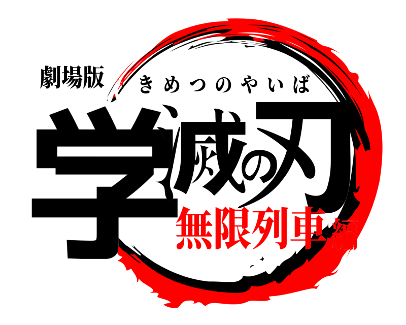 劇場版 学滅の刃 きめつのやいば 無限列車編