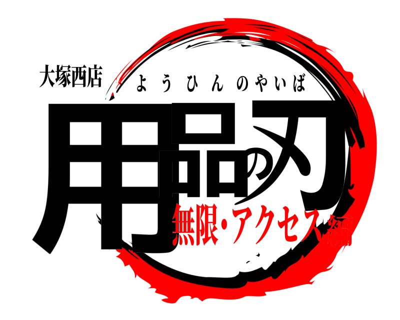 大塚西店 用品の刃 ようひんのやいば 無限･アクセス編