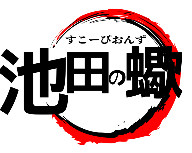  池田の蠍 すこーぴおんず 