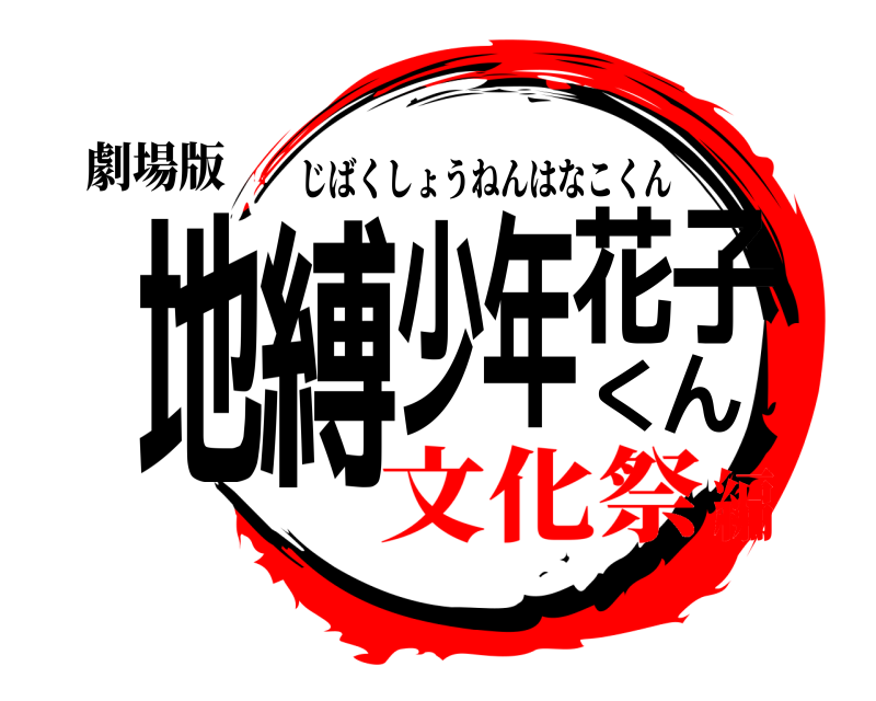劇場版 地縛少年花子くん じばくしょうねんはなこくん 文化祭編