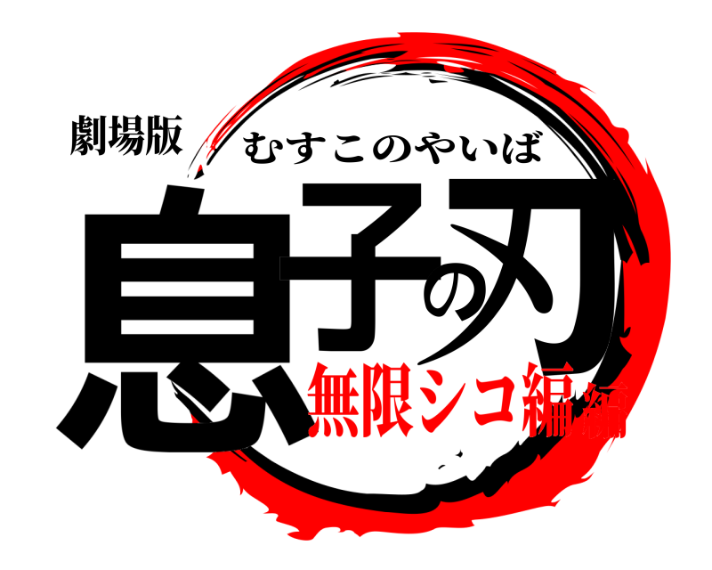 劇場版 息子の刃 むすこのやいば 無限シコ編編