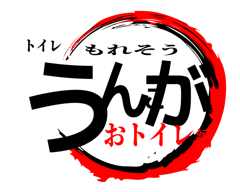トイレ うんこが もれそう おトイレ編