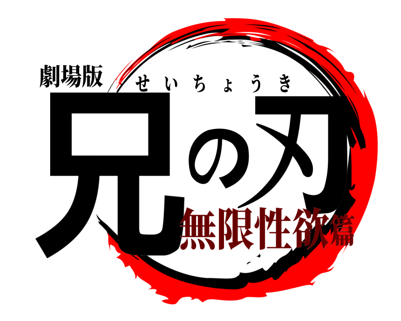 劇場版 兄の刃 せいちょうき 無限性欲篇