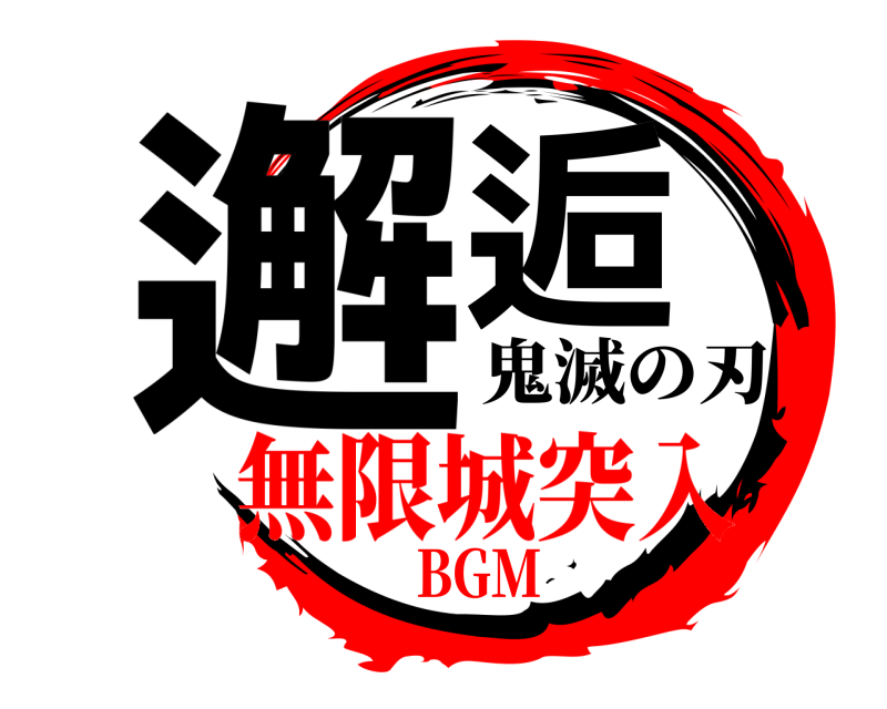 鬼滅の刃 邂逅  無限城突入BGM