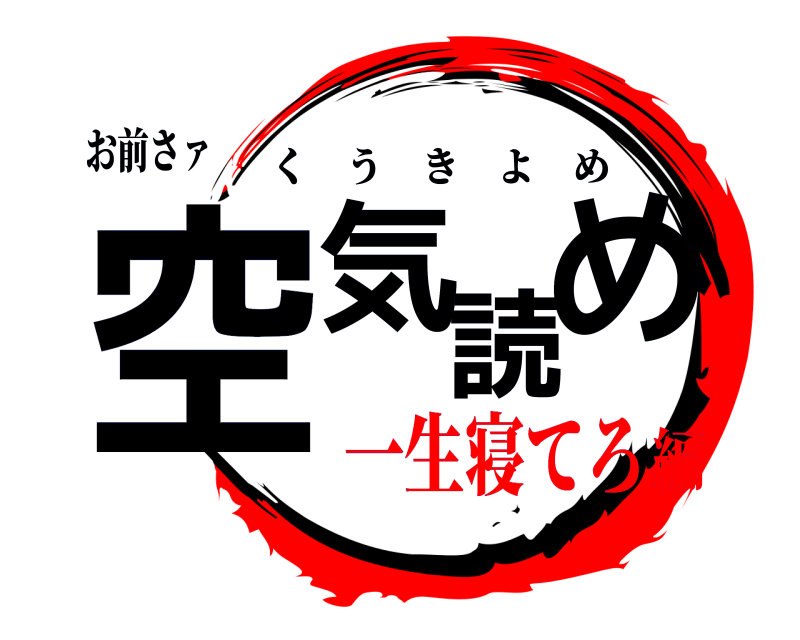 お前さァ 空気読め くうきよめ 一生寝てろ編
