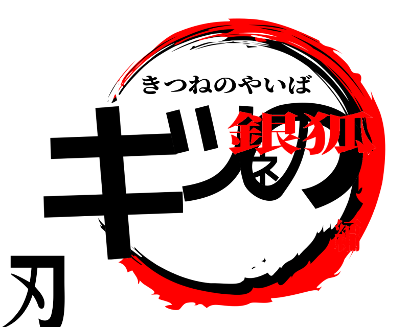  キツネの刃 きつねのやいば 銀狐編