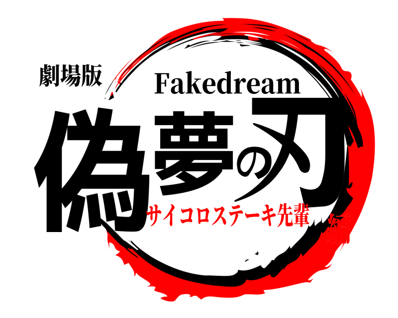 劇場版 偽夢の刃 Fakedream サイコロステーキ先輩編