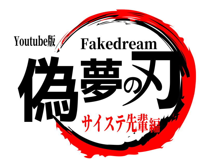 Youtube版 偽夢の刃 Fakedream サイステ先輩編
