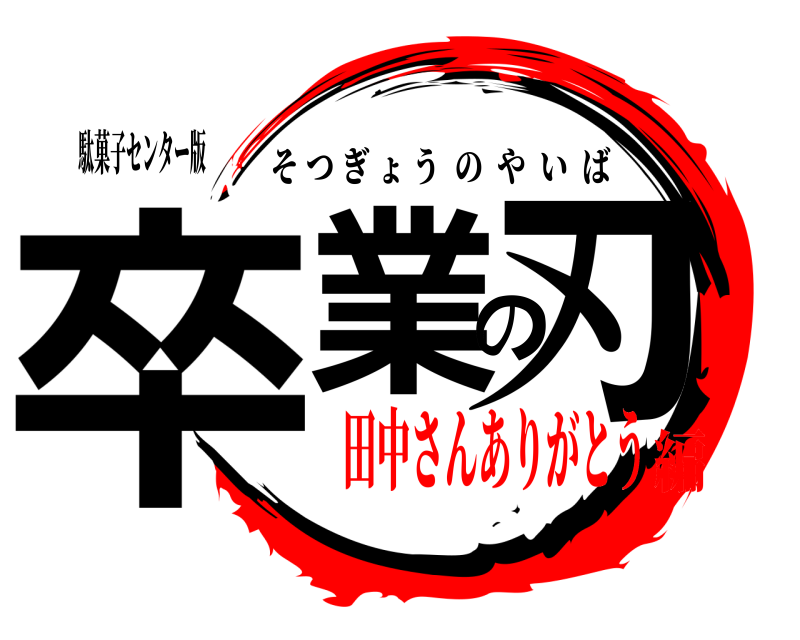 駄菓子センター版 卒業の刃 そつぎょうのやいば 田中さんありがとう編