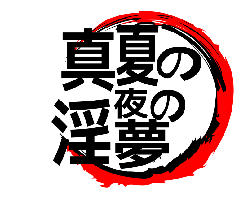  真夏の夜の淫夢  
