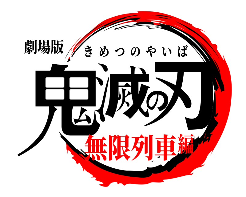 劇場版 鬼滅の刃 きめつのやいば 無限列車編