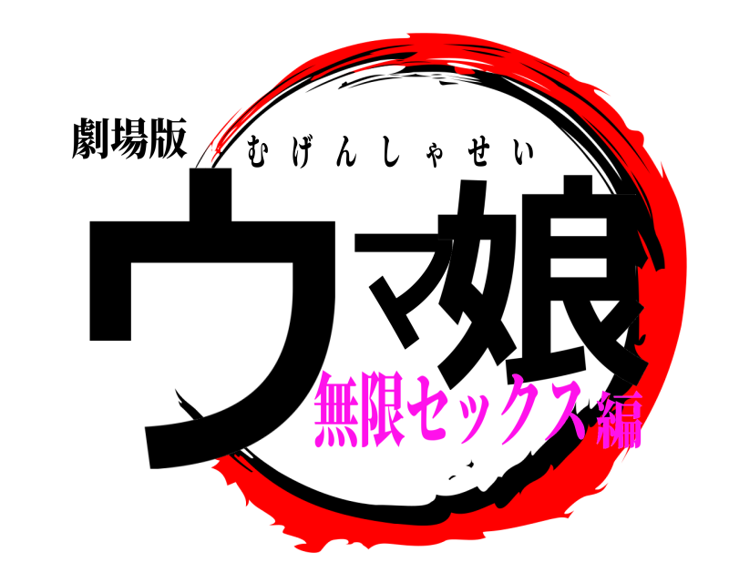 劇場版 ウマ娘 むげんしゃせい 無限セックス編