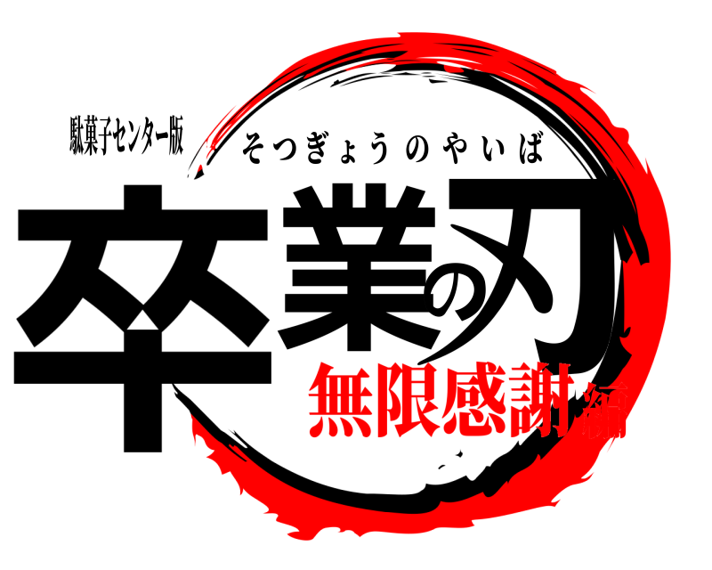 駄菓子センター版 卒業の刃 そつぎょうのやいば 無限感謝編