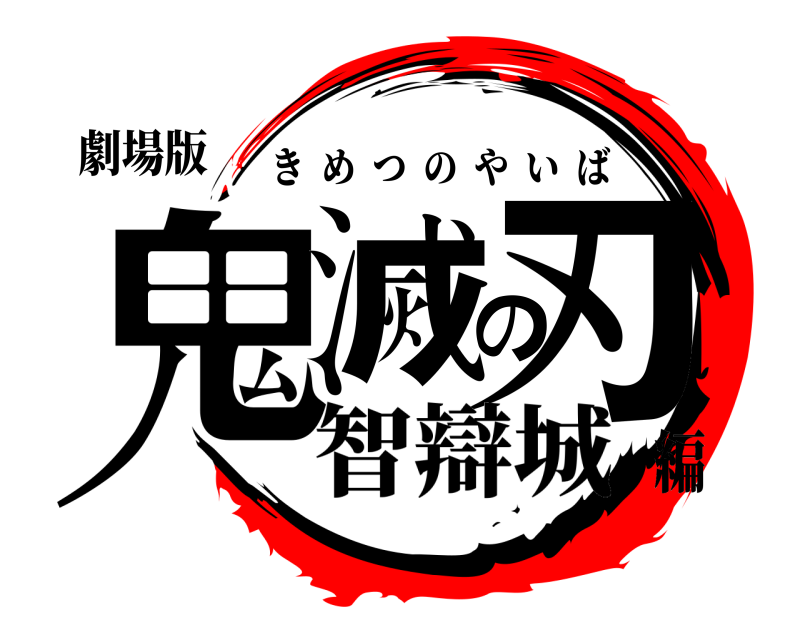 劇場版 鬼滅の刃 きめつのやいば 智辯城編