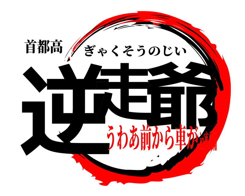 首都高 逆走 爺 ぎゃくそうのじい うわあ前から車がin東京編