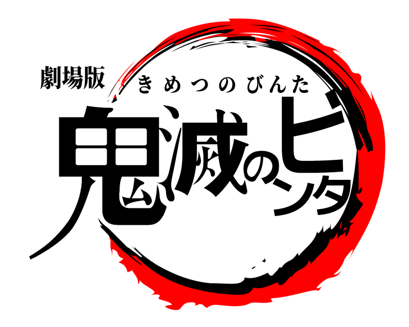 劇場版 鬼滅のビンタ きめつのびんた 