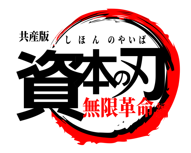 共産版 資本の刃 しほんのやいば 無限革命編