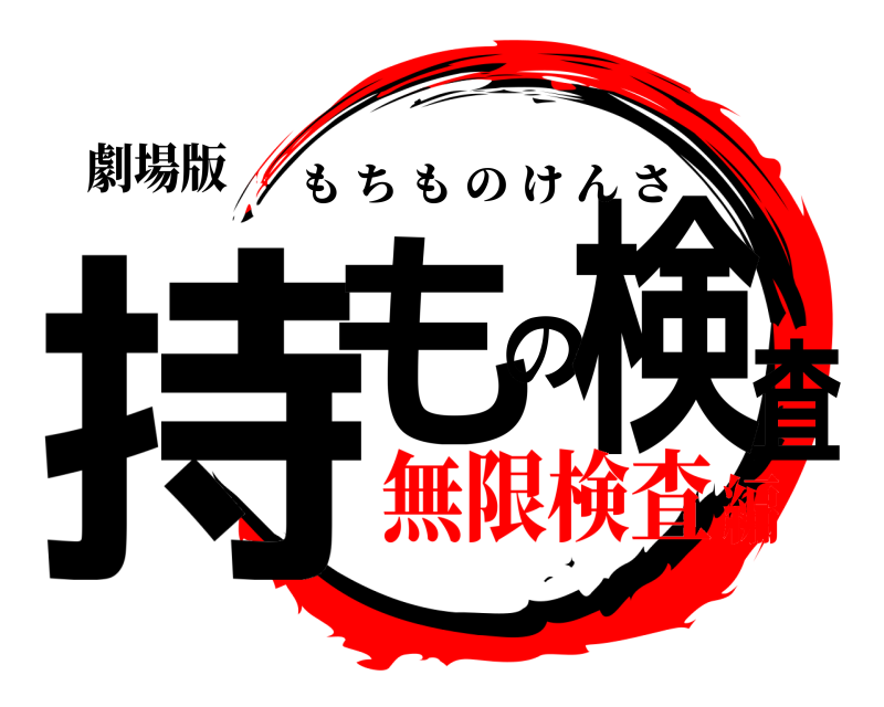 劇場版 持もの検査 もちものけんさ 無限検査編