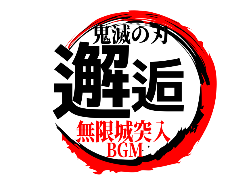 鬼滅の刃 邂逅  無限城突入BGM