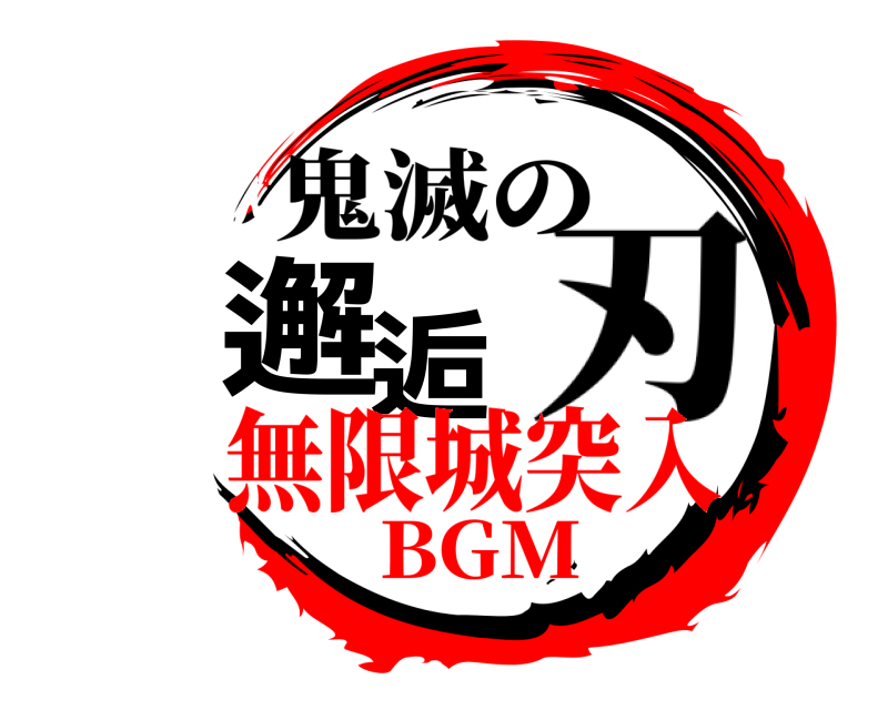 鬼滅の 邂逅 刃 無限城突入BGM