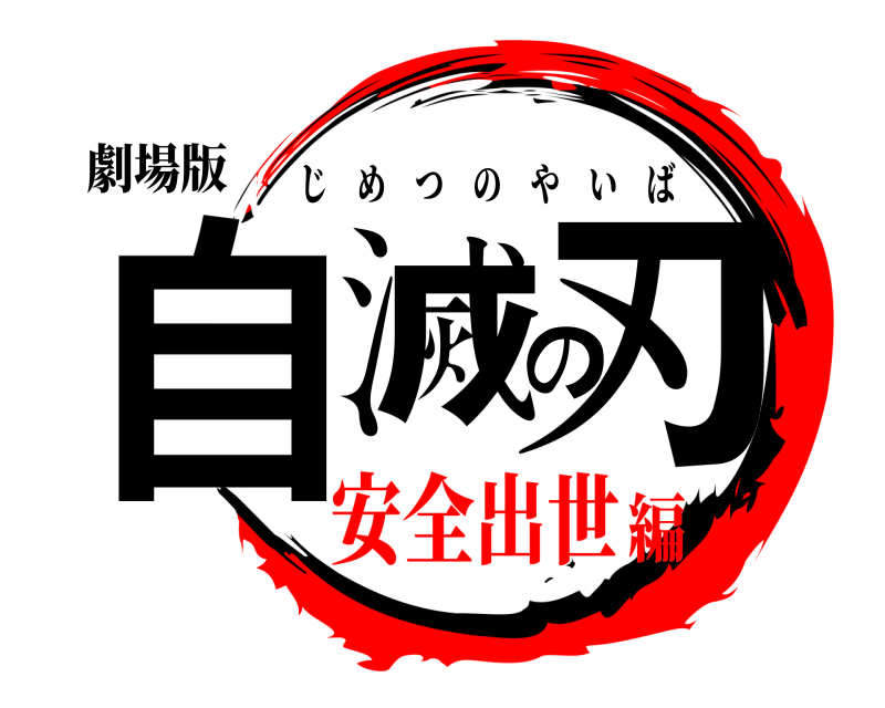 劇場版 自滅の刃 じめつのやいば 安全出世編
