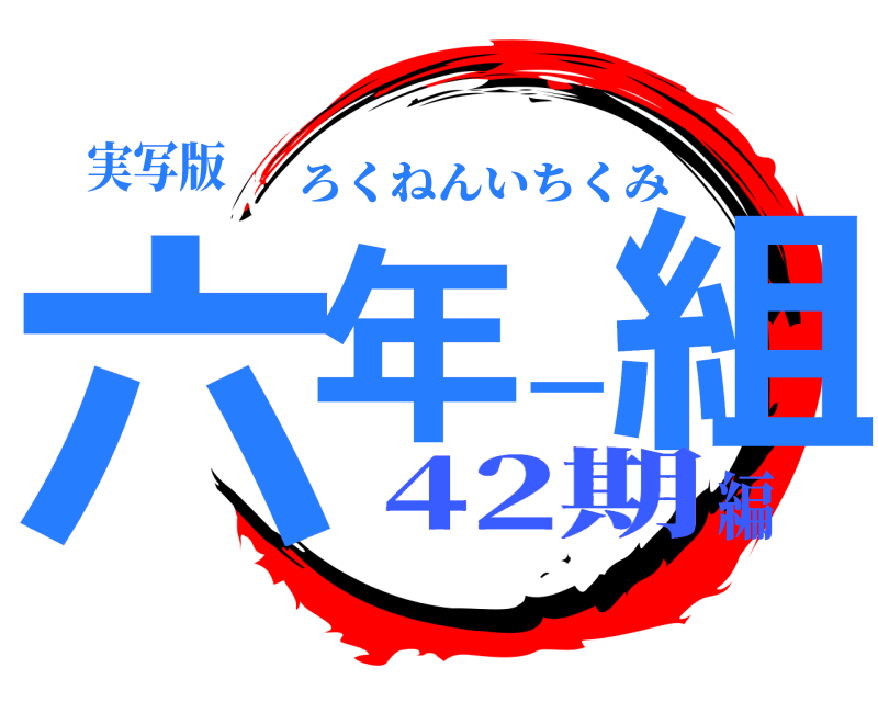 実写版 六年一組 ろくねんいちくみ 42期編
