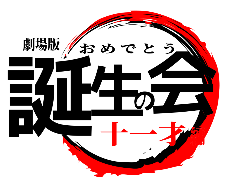 劇場版 誕生の会 おめでとう 十一才編