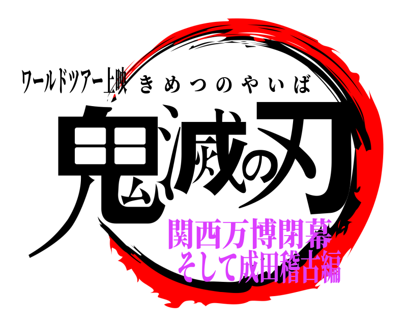 ワールドツアー上映 鬼滅の刃 きめつのやいば 関西万博閉幕そして成田稽古編