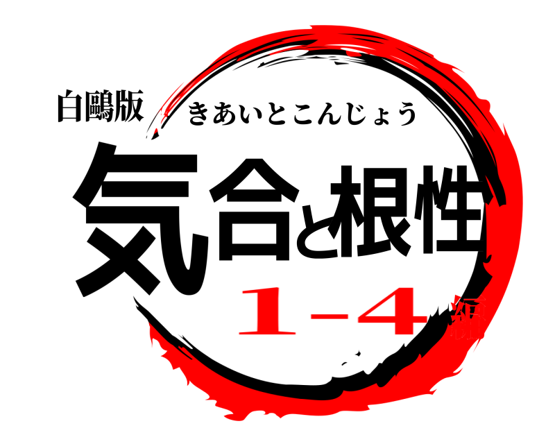 白鷗版 気合と根性 きあいとこんじょう 1-4編