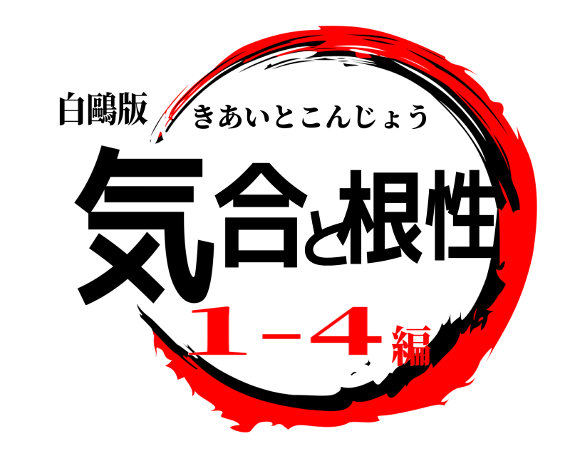 白鷗版 気合と根性 きあいとこんじょう 1-4編