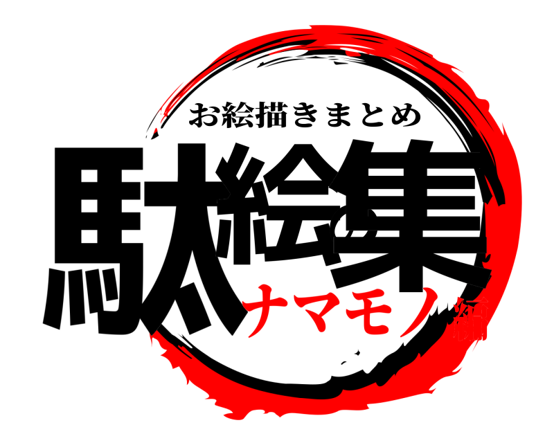  駄絵の集 お絵描きまとめ ナマモノ編
