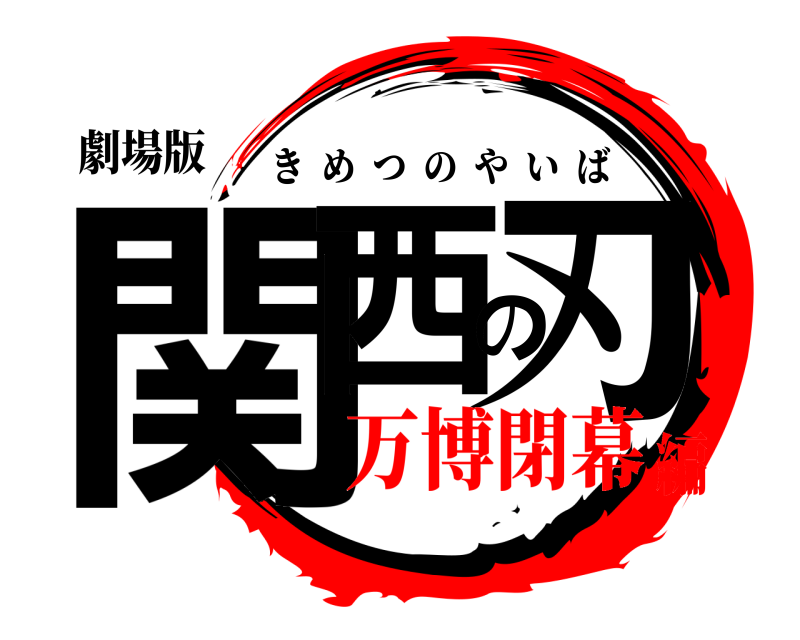 劇場版 関西の刃 きめつのやいば 万博閉幕編