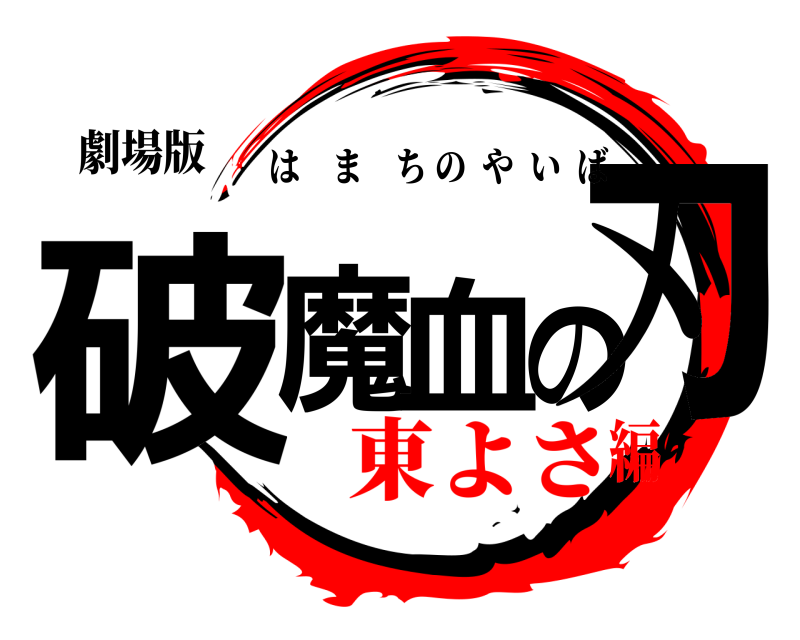 劇場版 破魔血の刃 はまちのやいば 東よさ編
