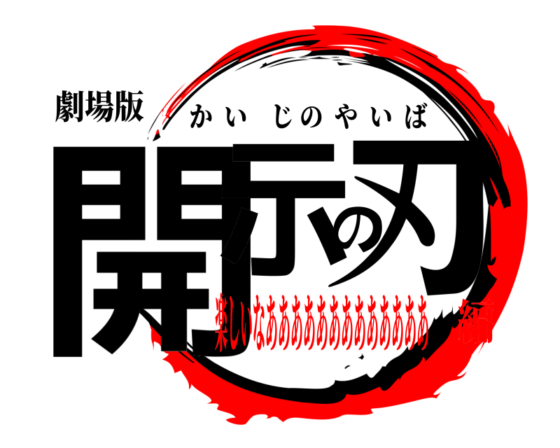 劇場版 開示の刃 かいじのやいば 楽しいなあああああああああああああ編