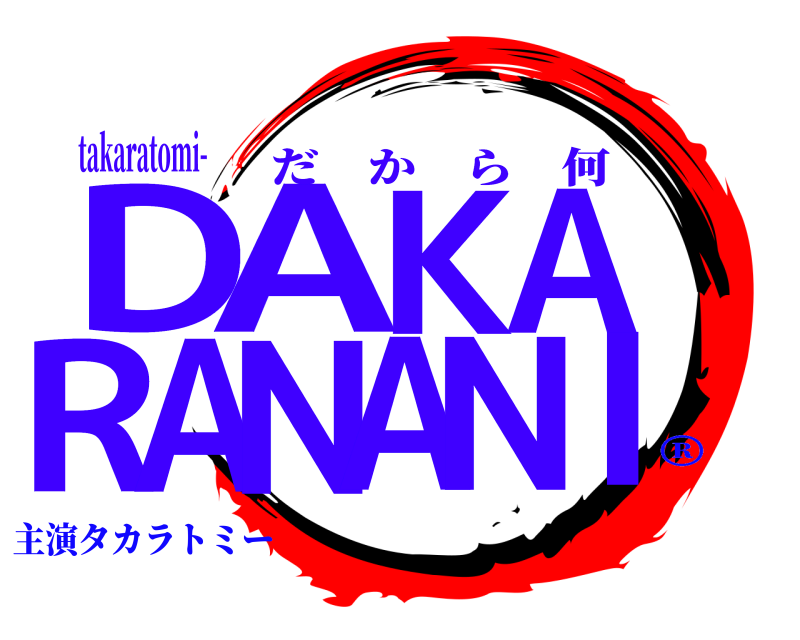 takaratomi- DIAKARANAN だから何 主演タカラトミー®
