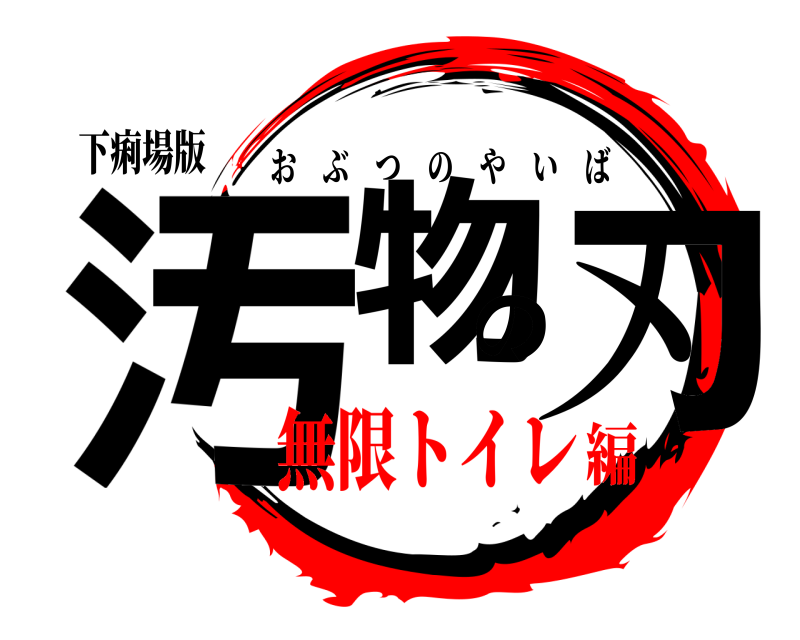 下痢場版 汚物の刃 おぶつのやいば 無限トイレ編