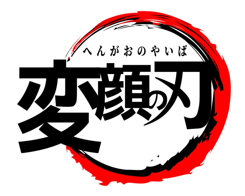  変顔の刃 へんがおのやいば 