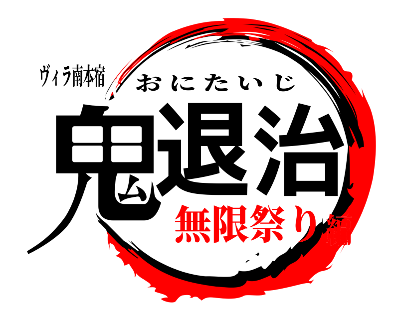ヴィラ南本宿 鬼退治 おにたいじ 無限祭り編