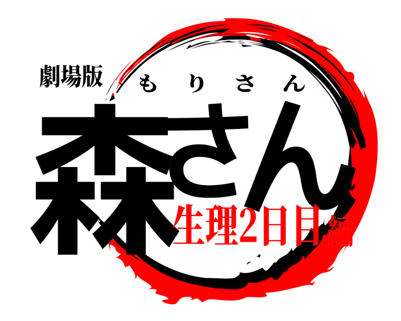 劇場版 森さ ん もりさん 生理2日目編